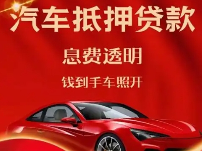 双滦良好口碑的汽车抵押贷款公司推荐