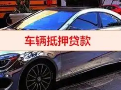 双滦汽车抵押借款的额度如何确定?